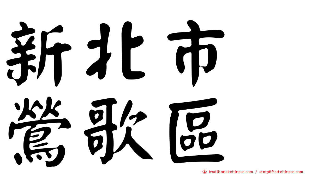 新北市　鶯歌區